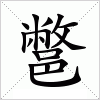 汉字 鄨