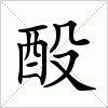 酘字组词