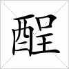 酲字组词