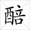 醅字组词