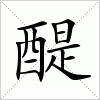 醍字组词