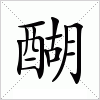 醐字组词