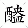 醠字组词