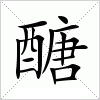 醣字组词