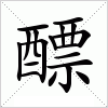 醥字组词