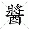 醬字组词