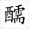 醹字组词