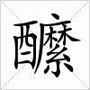 醿字组词