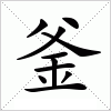 釜字组词