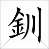 釧字组词