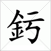 釫字组词