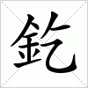 釳字组词