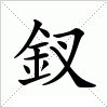 釵字组词