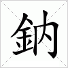 鈉字组词