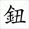 鈕字组词