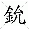 鈗字组词