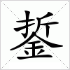 銴字组词