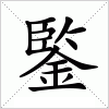 鍳字组词