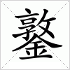 鐜字组词