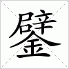 鐾字组词