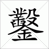 鑿字组词