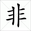 非字组词