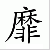 靡字组词