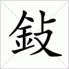 鈙字组词