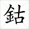 鈷字组词