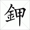 鉀字组词