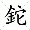 鉈字组词