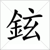 鉉字组词