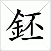 鉟字组词