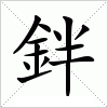 汉字 鉡