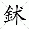 鉥字组词