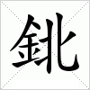 鉳字组词