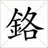 鉻字组词