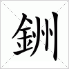 銂字组词