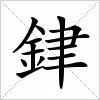 銉字组词