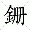 銏字组词