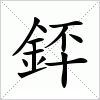 銔字组词