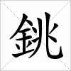 銚字组词