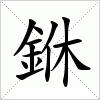 銝字组词