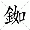 銣字组词