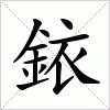 銥字组词