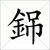 銱字组词