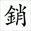 銷字组词