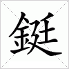 鋌字组词