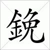 鋔字组词