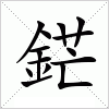 鋩字组词